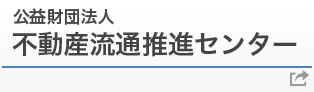 公益財団法人 不動産流通推進センター