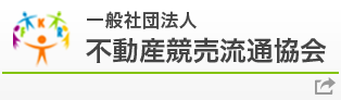 一般社団法人 不動産競売流通協会