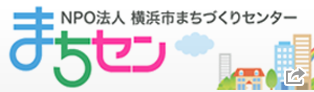 NPO法人 横浜市まちづくりセンター まちセン