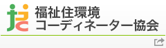 福祉住環境コーディネーター協会