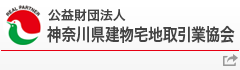 公益社団法人 神奈川県宅地建物取引業協会