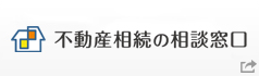 不動産相続の相談窓口